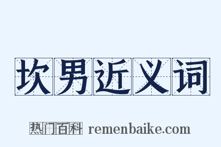 坎男近义词是什么意思的图片